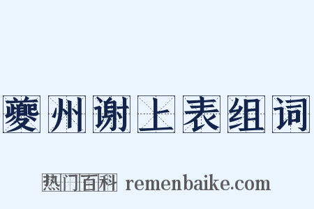 夔州谢上表组词是什么意思的图片